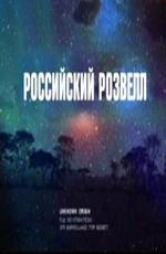 Правда об НЛО. Российский Розвелл /  (2006) смотреть онлайн бесплатно в отличном качестве