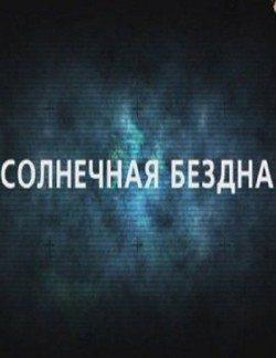 День космических историй: Солнечная бездна /  (2011) смотреть онлайн бесплатно в отличном качестве