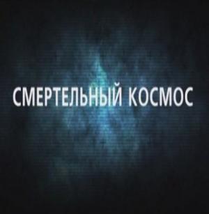 День космических историй: Смертельный космос () 2011 года смотреть онлайн бесплатно в отличном качестве. Постер