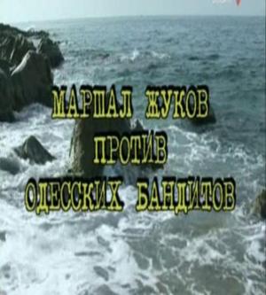 Правда о "Ликвидации" или Маршал Жуков против одесских бандитов () 2007 года смотреть онлайн бесплатно в отличном качестве. Постер