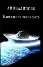 Апокалипсис: В ожидании конца света /  (None) смотреть онлайн бесплатно в отличном качестве