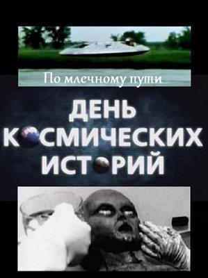 День космических историй: По млечному пути () 2011 года смотреть онлайн бесплатно в отличном качестве. Постер