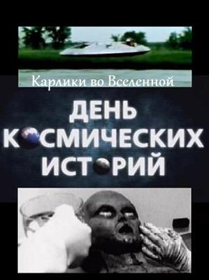 День космических историй: Карлики во Вселенной () 2011 года смотреть онлайн бесплатно в отличном качестве. Постер