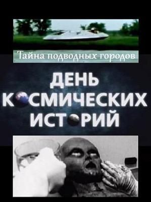 День космических историй: Тайна подводных городов /  (2011) смотреть онлайн бесплатно в отличном качестве