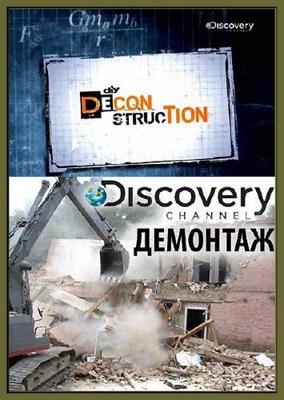 Discovery: Демонтаж