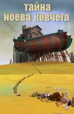 Тайна Ноева ковчега () 2009 года смотреть онлайн бесплатно в отличном качестве. Постер