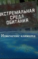 Экстремальная среда обитания: Изменение климата () 2011 года смотреть онлайн бесплатно в отличном качестве. Постер