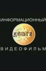 Деньги: Как заработать, накопить и разбогатеть /  (2000) смотреть онлайн бесплатно в отличном качестве