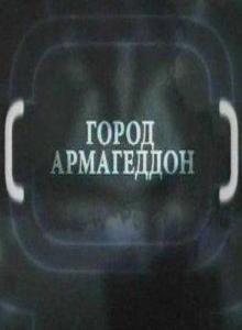 Затерянные миры: Город «Армагеддон» /  (2009) смотреть онлайн бесплатно в отличном качестве