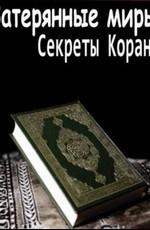 Затерянные миры: Секреты Корана /  () смотреть онлайн бесплатно в отличном качестве