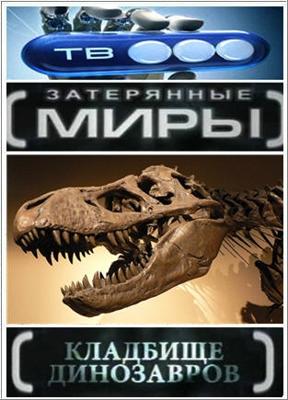 Затерянные миры. Кладбище динозавров /  () смотреть онлайн бесплатно в отличном качестве