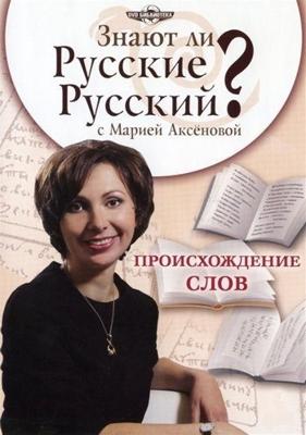 Знают ли русские русский? /  (2009) смотреть онлайн бесплатно в отличном качестве