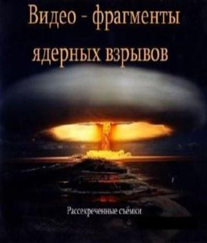 Фрагменты ядерных взрывов 1950-1970 годов () 2009 года смотреть онлайн бесплатно в отличном качестве. Постер