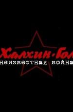 Халхин-Гол. Неизвестная война /  (2008) смотреть онлайн бесплатно в отличном качестве