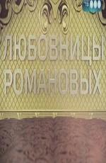 Любовницы Романовых () 2011 года смотреть онлайн бесплатно в отличном качестве. Постер