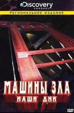 Discovery: Машины Зла (Machines of Malice) 2008 года смотреть онлайн бесплатно в отличном качестве. Постер