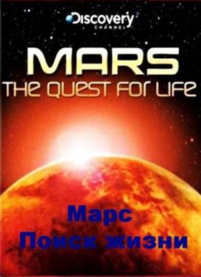 Discovery: Марс: поиск жизни / Mars: The Quest For Life (2008) смотреть онлайн бесплатно в отличном качестве