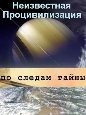 По следам тайны: Была ли ядерная война до нашей эры? Индийский след /  (2011) смотреть онлайн бесплатно в отличном качестве