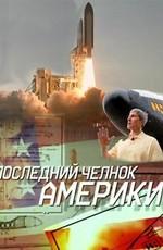 Последний челнок Америки /  (2011) смотреть онлайн бесплатно в отличном качестве