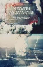 От Помпеи до Исландии: Кто следующий? /  (2011) смотреть онлайн бесплатно в отличном качестве