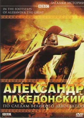 BBC: Александр Македонский: По следам великого завоевателя / In The Footsteps of Alexander The Great (None) смотреть онлайн бесплатно в отличном качестве