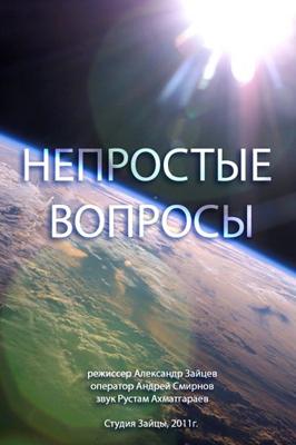 Непростые вопросы: Путешествие в страну шаманов - Алтай /  (2011) смотреть онлайн бесплатно в отличном качестве