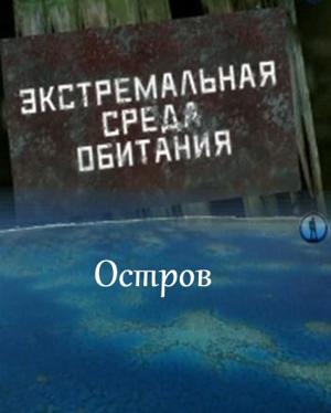 Экстремальная среда обитания. Остров () 2011 года смотреть онлайн бесплатно в отличном качестве. Постер