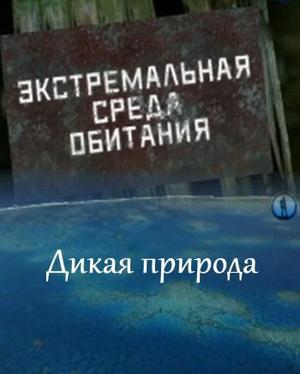 Экстремальная среда обитания. Дикая природа /  (2011) смотреть онлайн бесплатно в отличном качестве