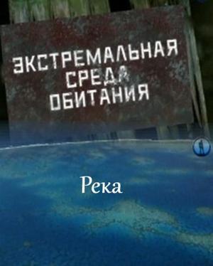 Экстремальная среда обитания. Река () 2011 года смотреть онлайн бесплатно в отличном качестве. Постер