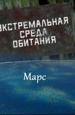 Экстремальная среда обитания. Марс () 2011 года смотреть онлайн бесплатно в отличном качестве. Постер