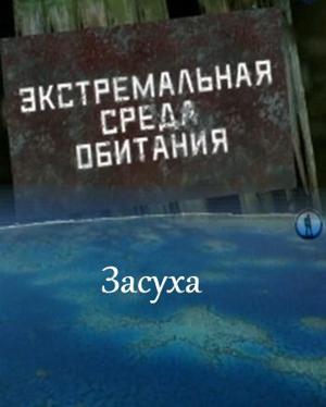 Экстремальная среда обитания. Засуха () 2011 года смотреть онлайн бесплатно в отличном качестве. Постер