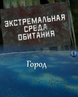 Экстремальная среда обитания. Город () 2011 года смотреть онлайн бесплатно в отличном качестве. Постер