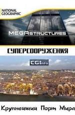 National Geographic: Суперсооружения: Крупнейший порт мира (MegaStructures: Worlds Busiest Port) 2005 года смотреть онлайн бесплатно в отличном качестве. Постер