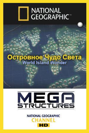 National Geographic: Суперсооружения: Островное чудо света / MegaStructures: World Island Wonder (2008) смотреть онлайн бесплатно в отличном качестве