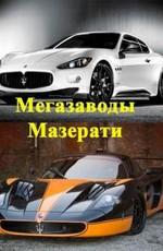 National Geographic: Суперсооружения: Мегазаводы: Мазерати Grand Cabrio / MegaStructures: Megafactories: Maserati Grand Cabrio (None) смотреть онлайн бесплатно в отличном качестве