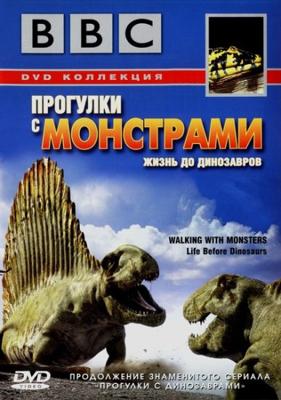 BBC: Прогулки с монстрами. Жизнь до динозавров / Walking With Monsters. Life Before Dinosaurs (2005) смотреть онлайн бесплатно в отличном качестве