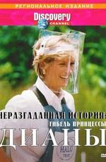 Discovery: Неразгаданная история: Гибель принцессы Дианы / Unsolved History: Diana - Death of Princes (2003) смотреть онлайн бесплатно в отличном качестве