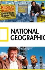 National Geographic: Инженерные идеи с Ричардом Хаммондом (Engineering Connections with Richard Hammond) 2011 года смотреть онлайн бесплатно в отличном качестве. Постер