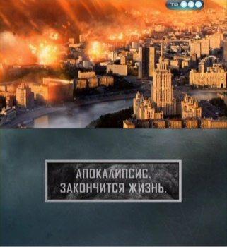 Апокалипсис. Закончится жизнь () 2011 года смотреть онлайн бесплатно в отличном качестве. Постер