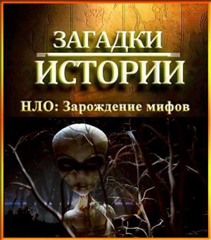 History Channel: Загадки истории: НЛО: Зарождение мифов