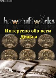 Discovery: Интересно обо всем: Деньги / How stuff works: Money (None) смотреть онлайн бесплатно в отличном качестве