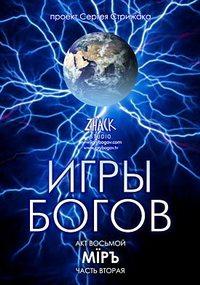 Игры Богов - Акт 8. Mipъ "Общество" (часть 2) /  (None) смотреть онлайн бесплатно в отличном качестве