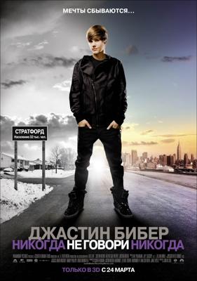 Джастин Бибер: Никогда не говори никогда / Justin Bieber: Never Say Never (2011) смотреть онлайн бесплатно в отличном качестве