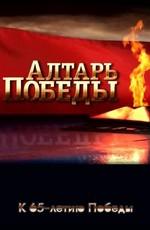 Алтарь Победы: Документальный цикл /  (2009) смотреть онлайн бесплатно в отличном качестве