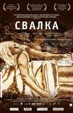 Свалка / Waste Land (2011) смотреть онлайн бесплатно в отличном качестве