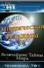 Мистическая планета. Загадки Египта / Leigh Hart's Mysterious Planet. Egypt Egyptian Mystery (None) смотреть онлайн бесплатно в отличном качестве