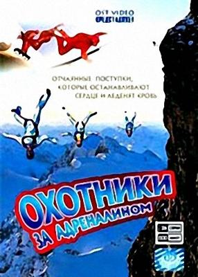 Охотники за адреналином /  (2011) смотреть онлайн бесплатно в отличном качестве