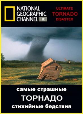 National Geographic : Самые страшные стихийные бедствия: Торнадо (Ultimate Disaster: Tornado) 2007 года смотреть онлайн бесплатно в отличном качестве. Постер