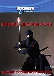 Discovery : Неразгаданная история : Ниндзя (Unsolved History. Ninjas) 2002 года смотреть онлайн бесплатно в отличном качестве. Постер