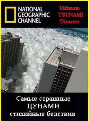 National Geographic: Самые страшные стихийные бедствия: Цунами (Ultimate Disaster Tsunami) 2006 года смотреть онлайн бесплатно в отличном качестве. Постер